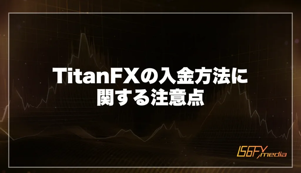 TitanFXの入金方法に関する注意点