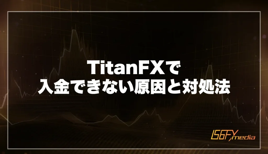 TitanFXで入金できない原因と対処法