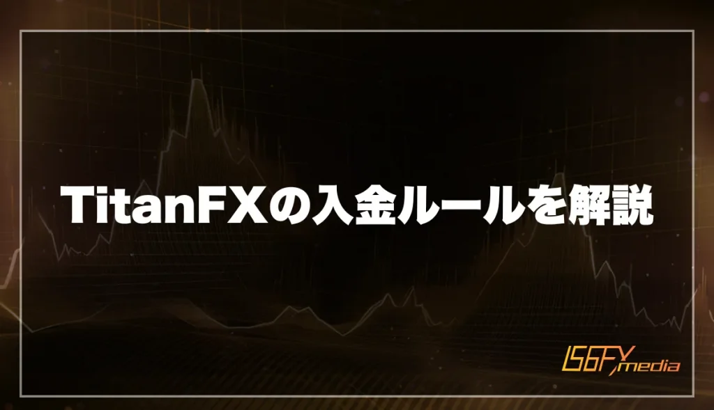 TitanFXの入金ルールを解説