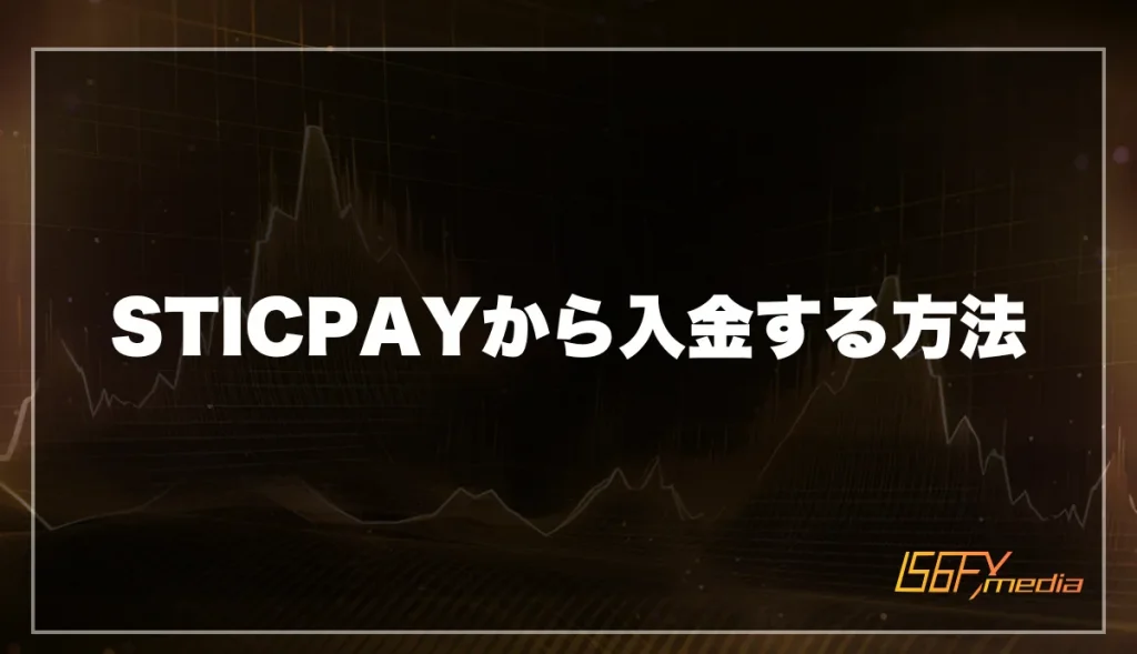 STICPAYから入金する方法