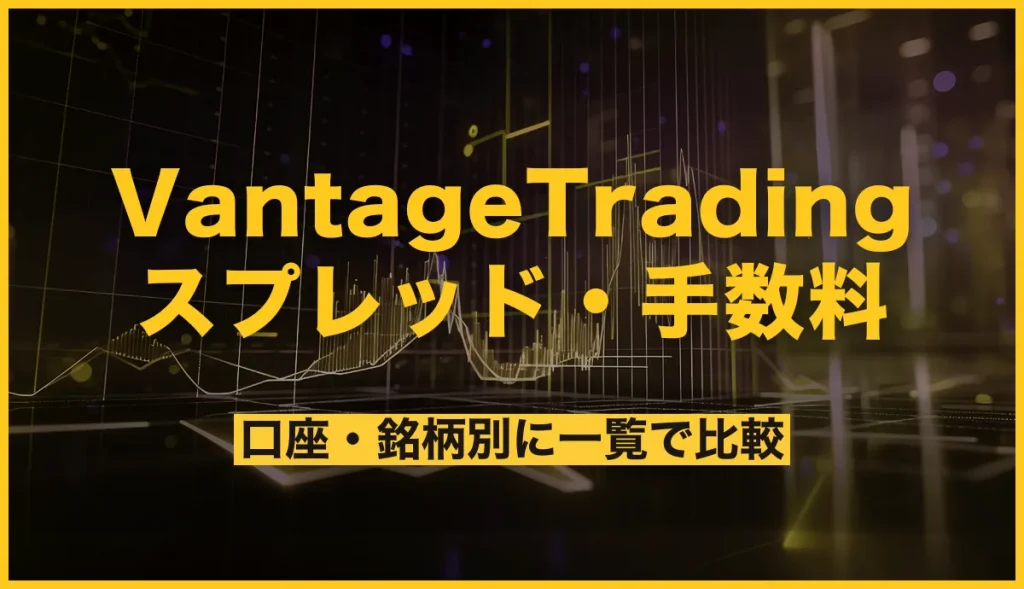 Vantage Trading スプレッド・手数料 口座・銘柄別に一覧で比較