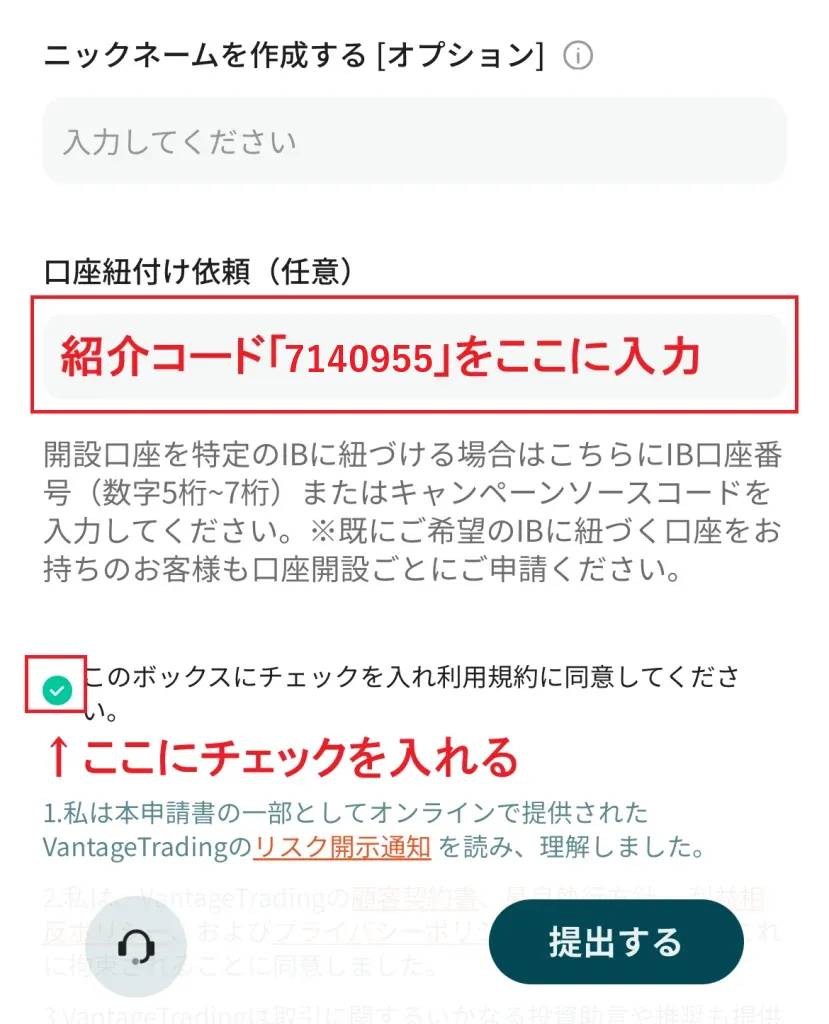 vantage追加口座開設の紹介コード入力画面