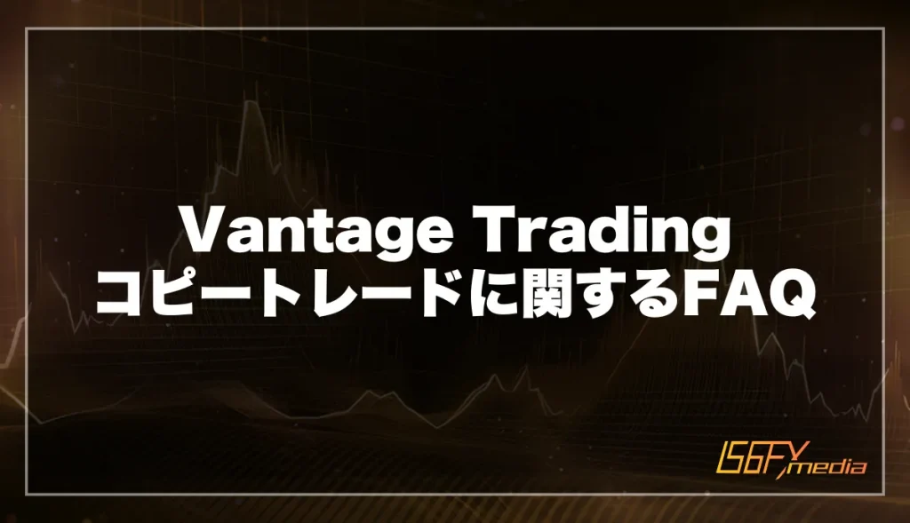 Vantage Trading コピートレードに関するFAQ