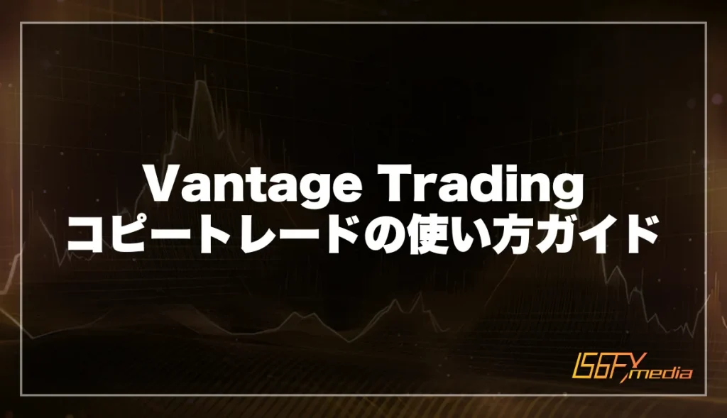 Vantage Trading コピートレードの使い方ガイド