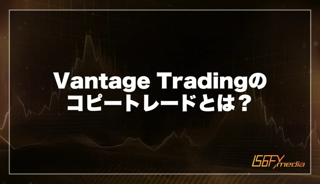 Vantage Tradingのコピートレードとは?