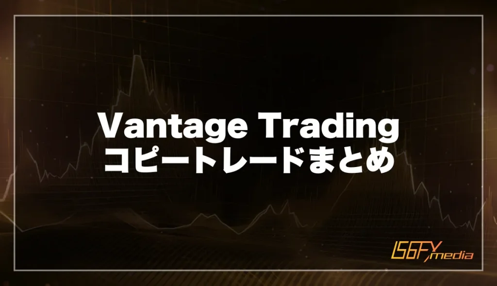 Vantage Trading コピートレードまとめ