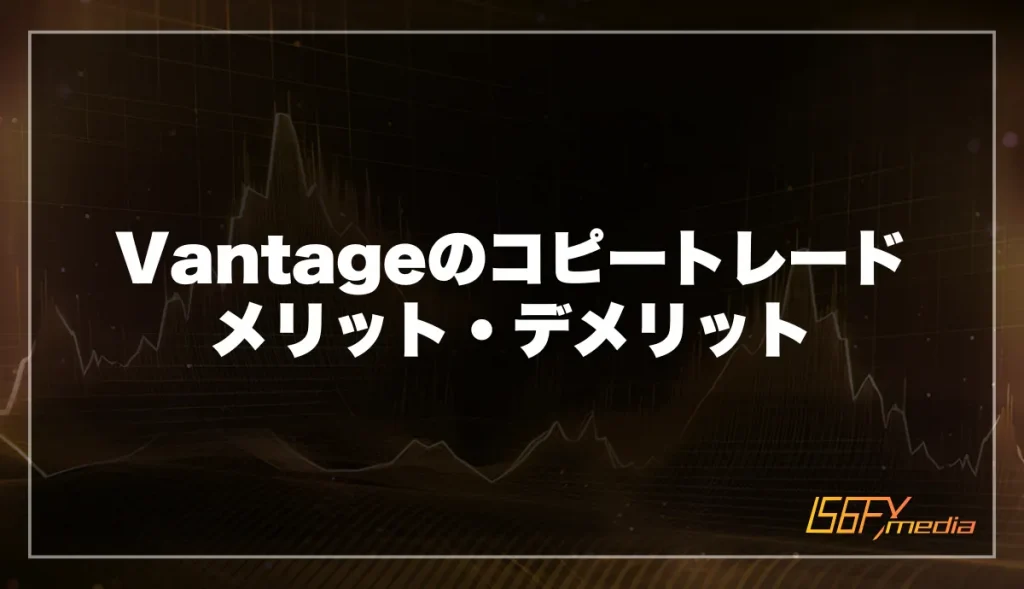 Vantageのコピートレード メリット・デメリット
