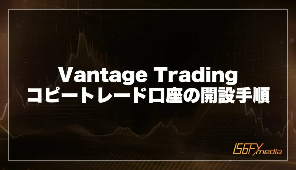 Vantage Trading コピートレード口座の開設手順