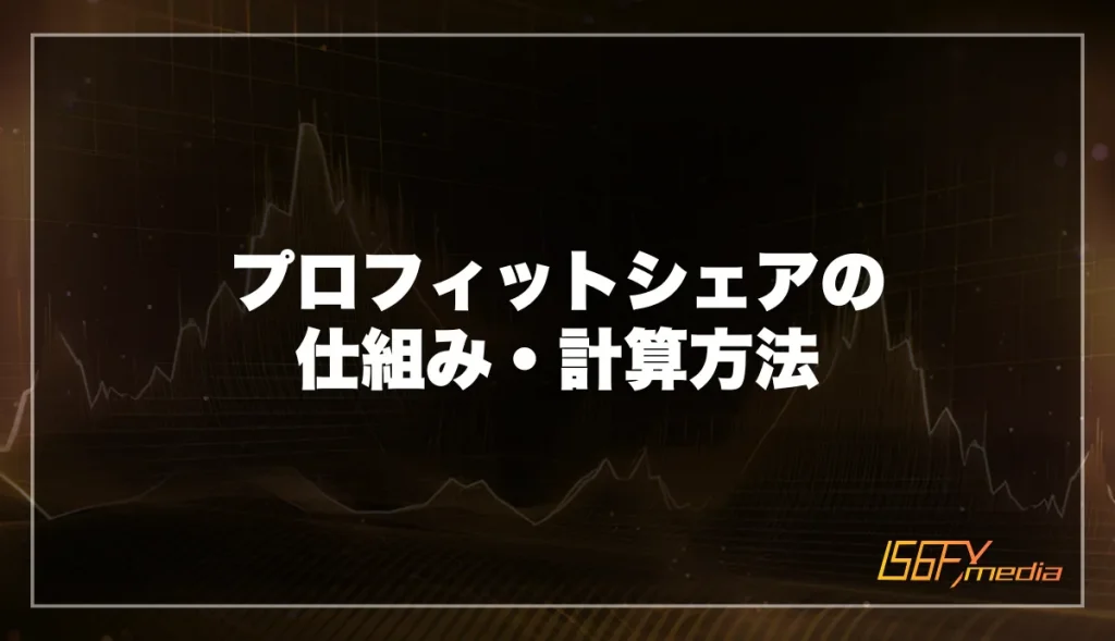 プロフィットシェアの仕組み・計算方法