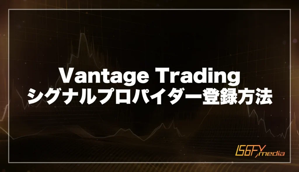 Vantage Trading シグナルプロパイダー登録方法