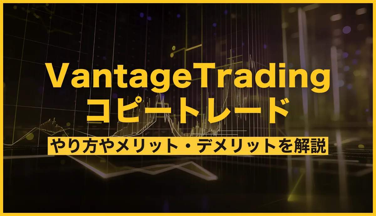 Vantage Trading コピートレード やり方やメリット・デメリットを解説