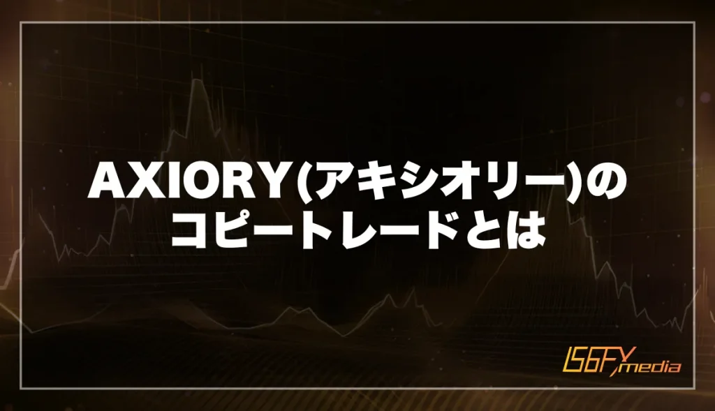 AXIORYのコピートレードとは