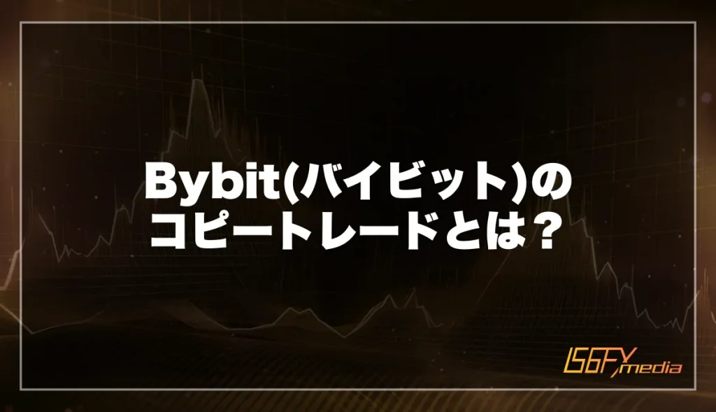 Bybit(バイビット)のコピートレードとは？