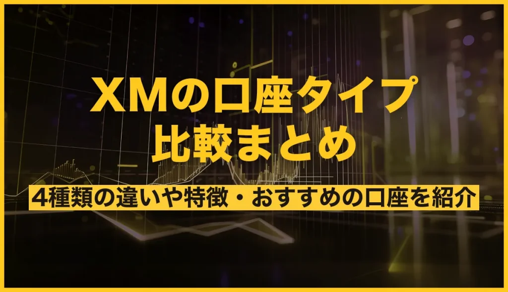 XMの口座タイプ比較まとめ！4種類の違いや特徴・おすすめの口座を紹介