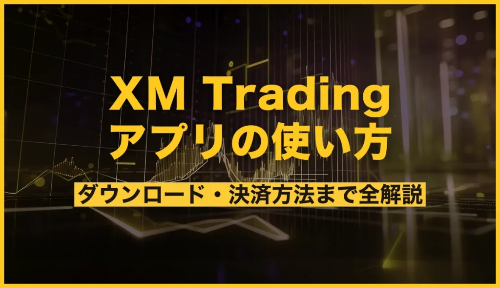 XM Trading アプリの使い方 ダウンロード・掲載方法まで全解説