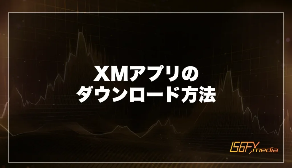XMアプリのダウンロード方法