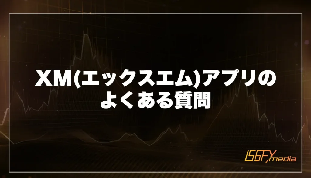 XM(エックスエム)アプリのよくある質問