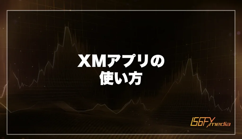 XMアプリの使い方