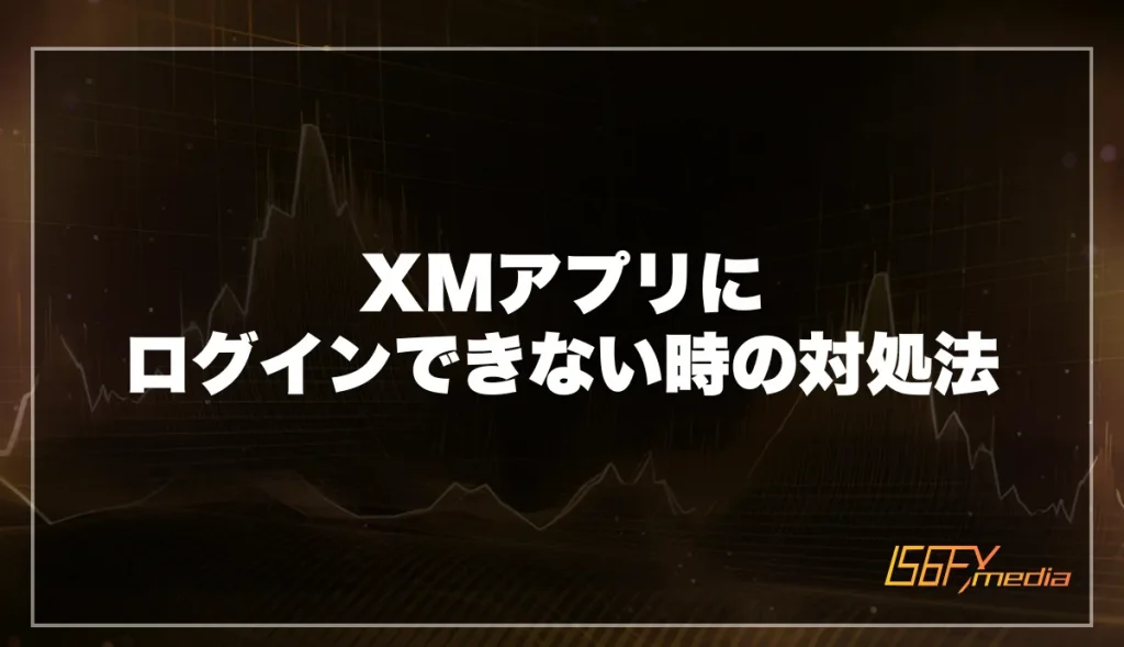 XMアプリにログインできない時の対処法