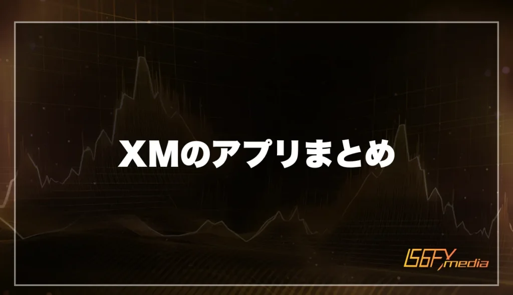 XMのアプリまとめ