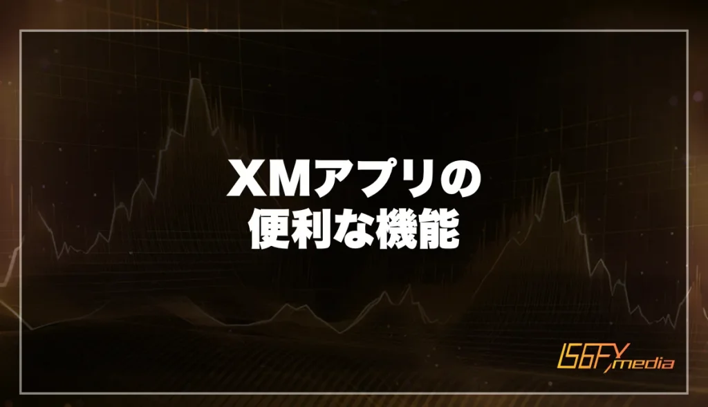XMアプリの便利な機能