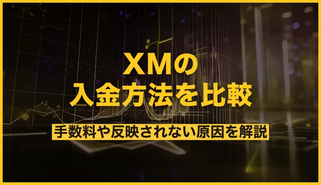 XMの入金方法を比較 手数料や反映されない原因を解説