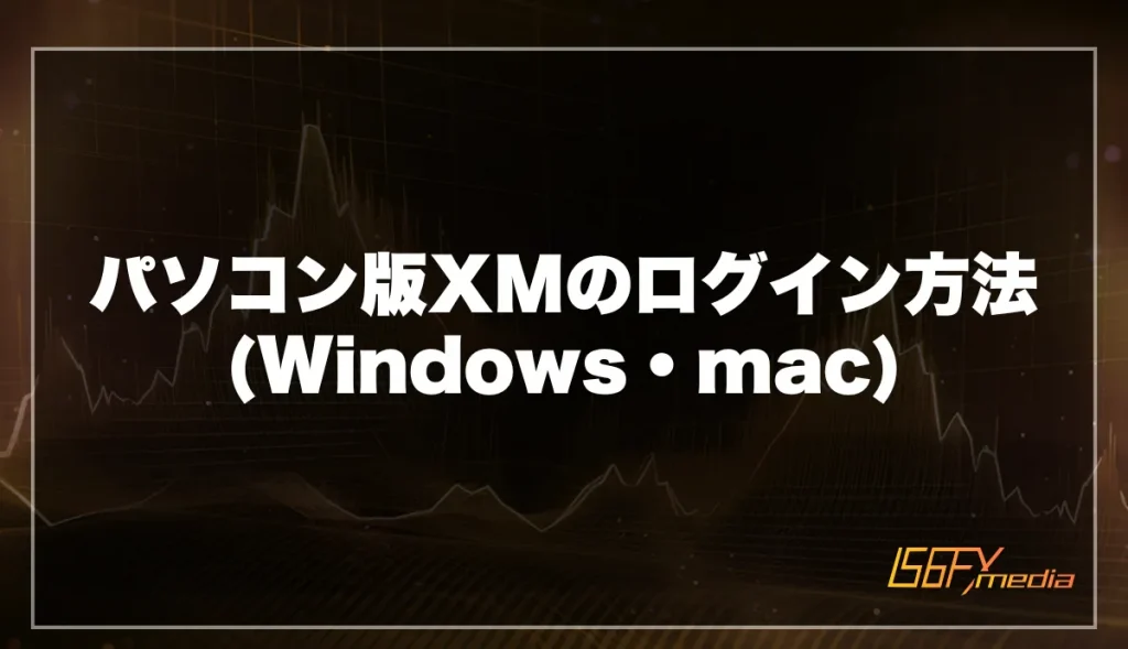 パソコン版XMのログイン方法(Windows・mac)