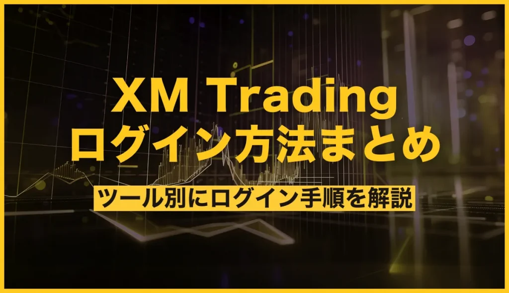XM Trading ログイン方法まとめ：ツール別にログイン手順を解説