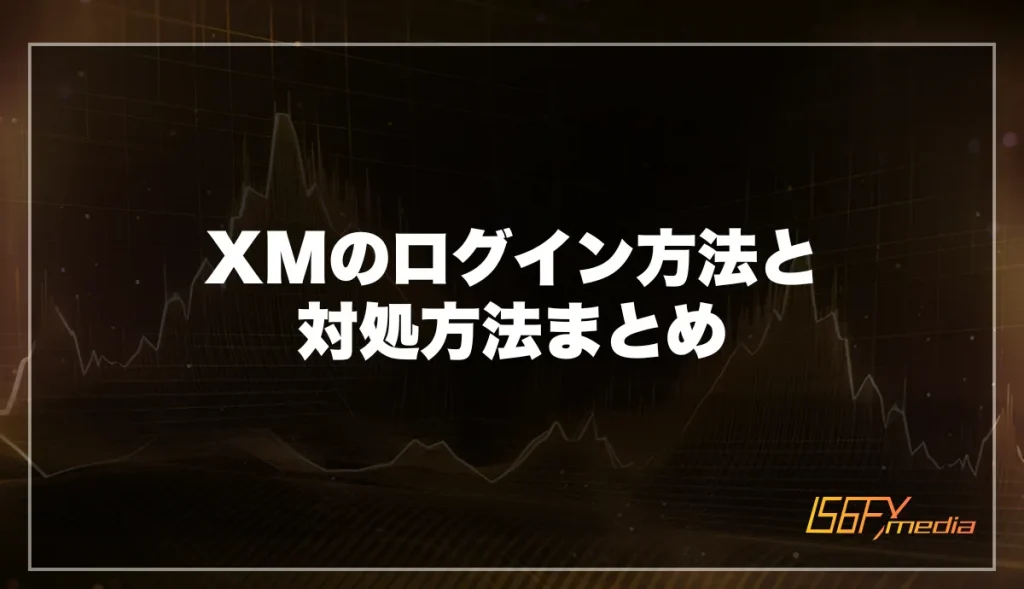 XMのログイン方法と対処方法まとめ