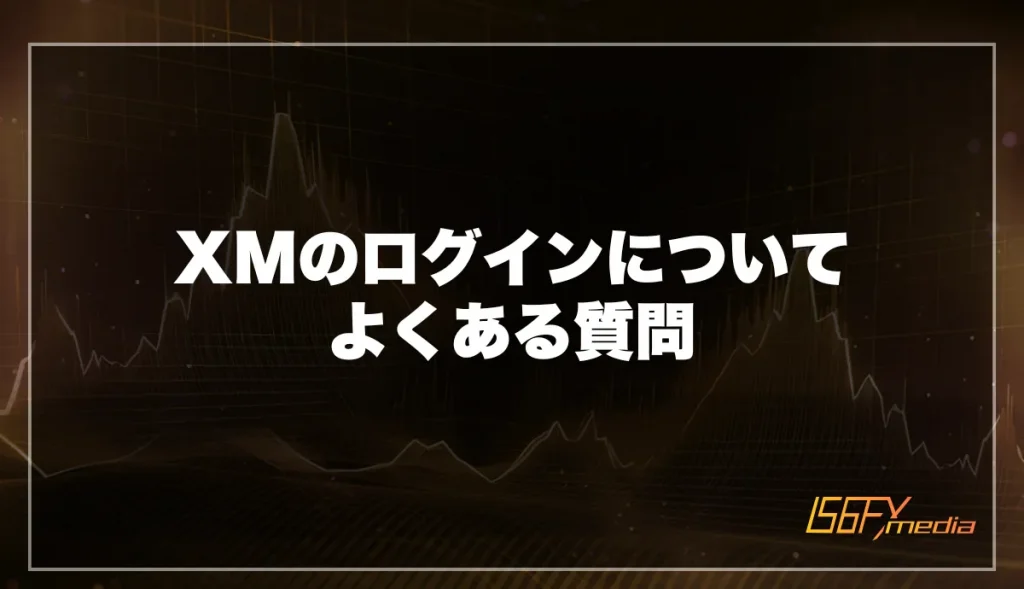 XMのログインについてよくある質問
