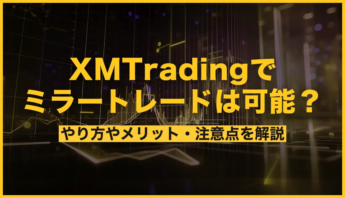 XM Tradingでミラートレードは可能？やり方やメリット・注意点を解説