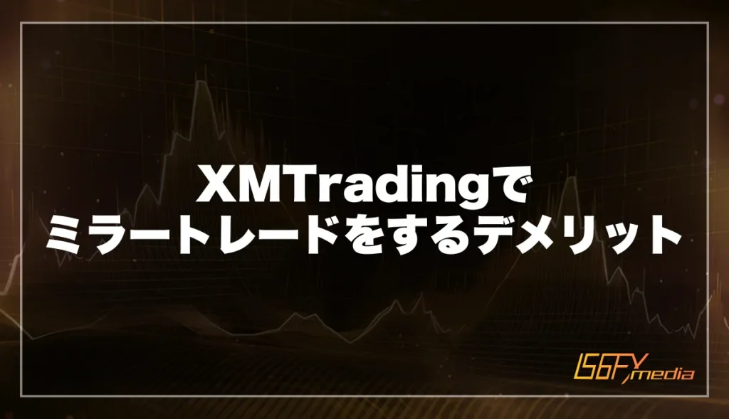 XM Tradingでミラートレードをするデメリット