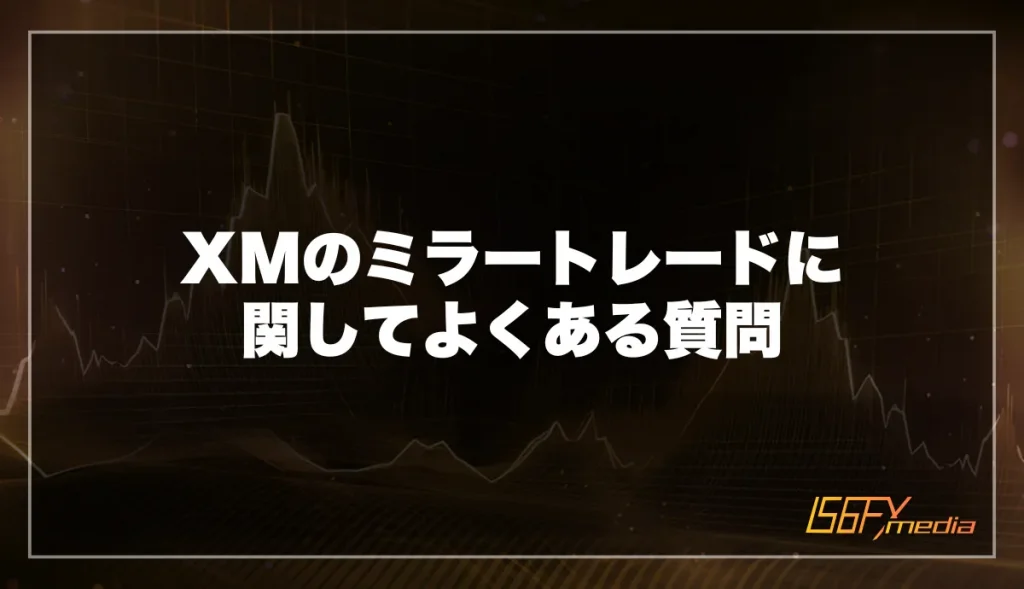 XMのミラートレードに関してよくある質問