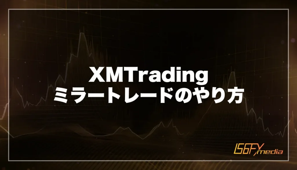 XM Trading ミラートレードのやり方