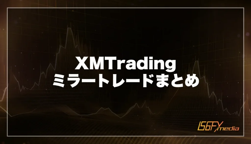 XM Trading ミラートレードまとめ