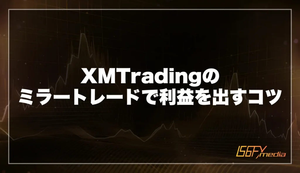 XM Tradingのミラートレードで利益を出すコツ