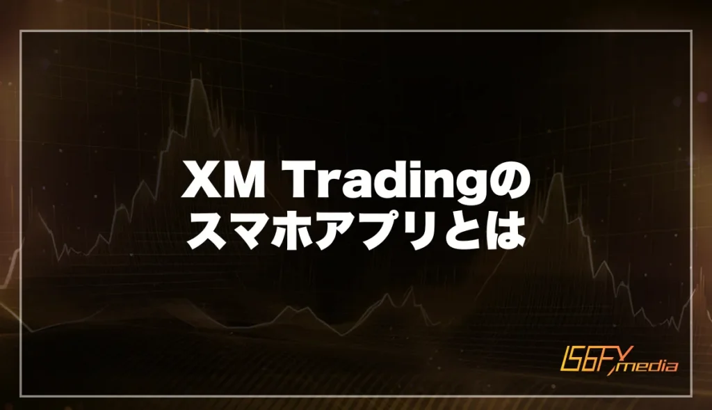 XM Tradingのスマホアプリとは