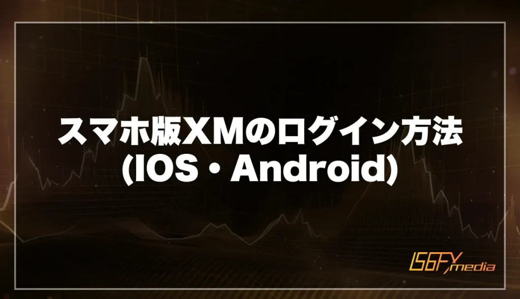 スマホ版XMのログイン方法(IOS・Android)