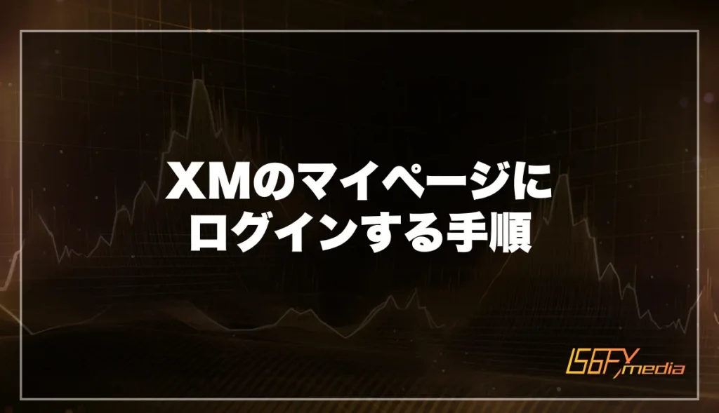XMのマイページにログインする手順