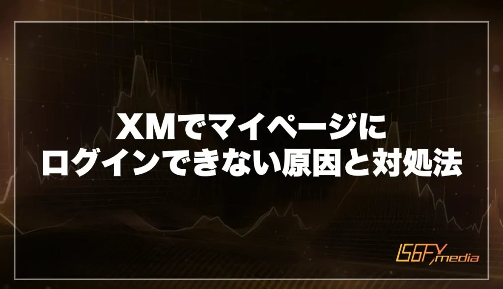 XMでマイページにログインできない原因と対処法