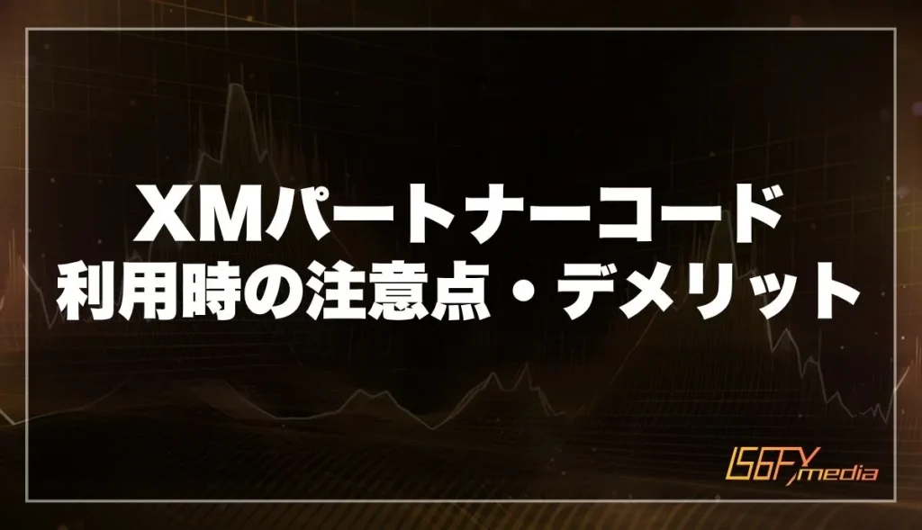XMTradingパートナーコード利用時の注意点・デメリット