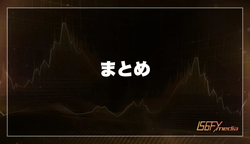まとめ