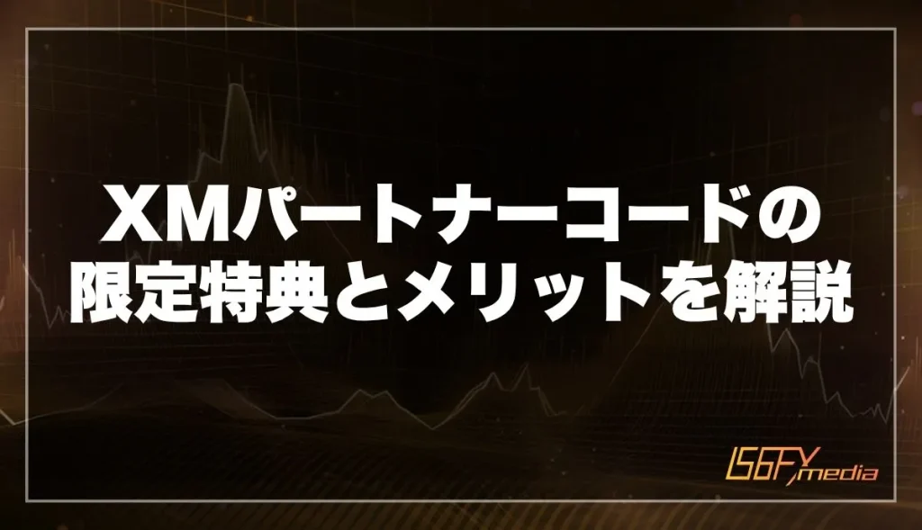 XMTradingのパートナーコードの限定特典とメリットを解説