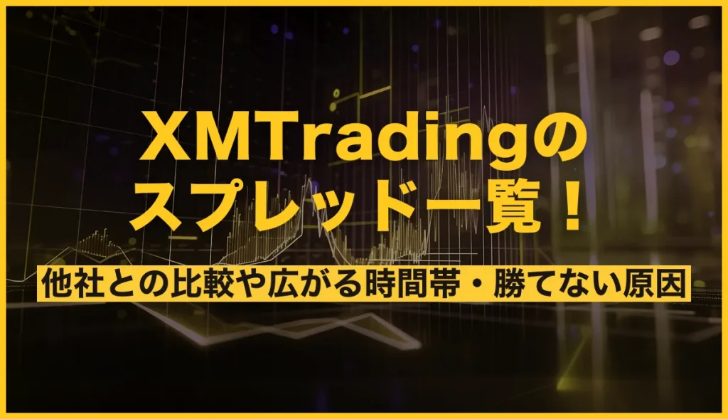 XMTradingのスプレッド一覧！他社との比較や広がる時間帯・勝てない原因を解説