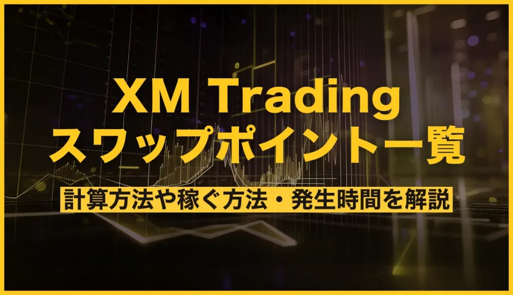 XM Trading スワップポイント一覧