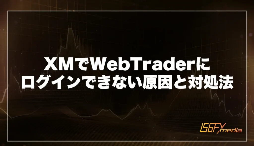 XMでWebTraderにログインできない原因と対処法
