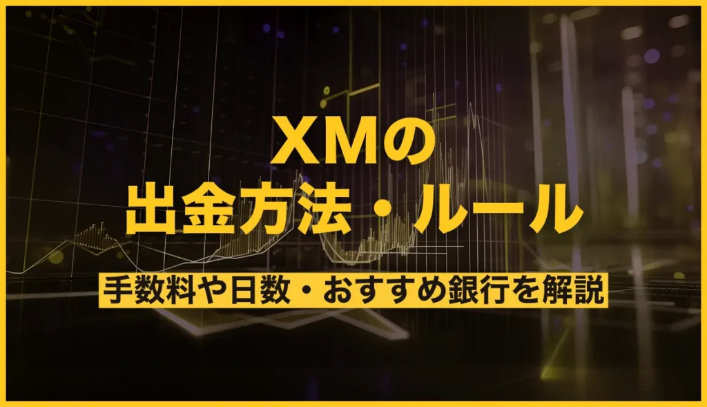 xmの出金方法・ルール 手数料や日数・おすすめ銀行を解説