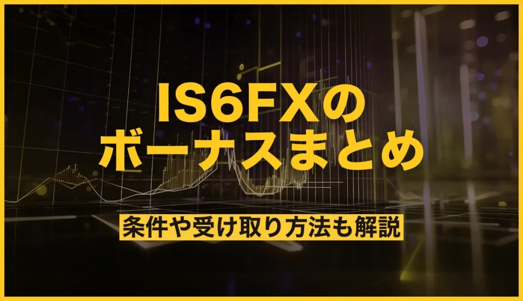 IS6FXのボーナスキャンペーンまとめ！口座開設ボーナス・入金ボーナスの最新情報を紹介