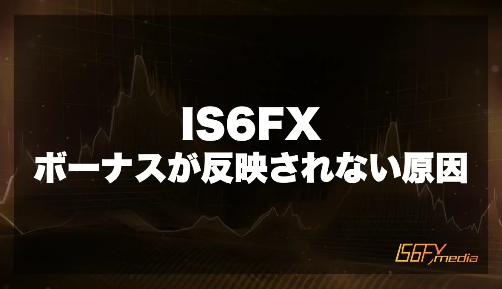 IS6FXのボーナスが反映されない原因