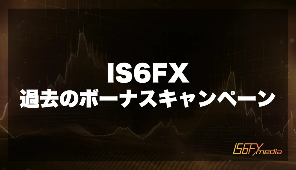 IS6FX過去のボーナスキャンペーン